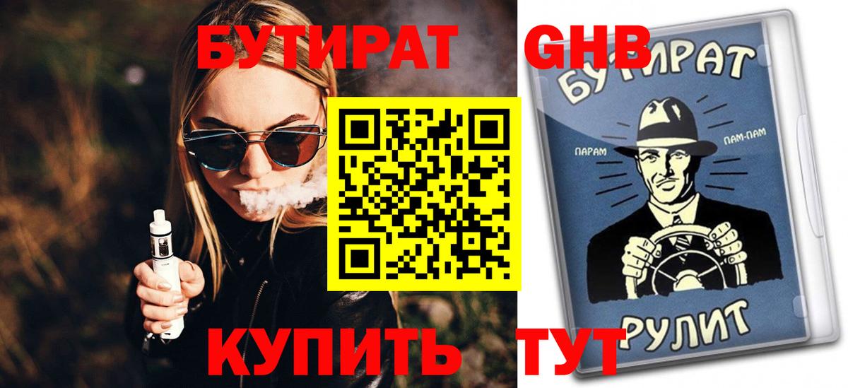 Бутират бутандиол  Вход с VPN  Бутират  Минеральные Воды 