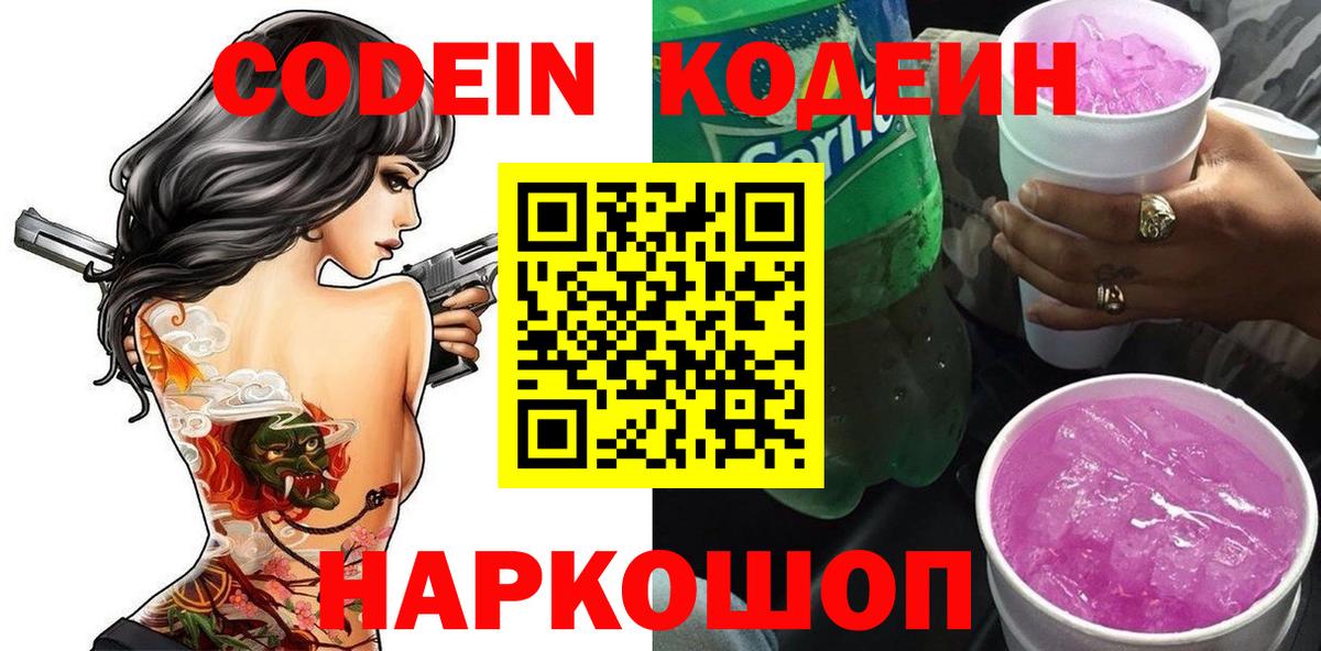 Минеральные Воды  Codein напиток Lean (лин)  Кодеин Purple Drank  Вход с VPN 